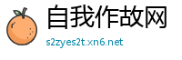 自我作故网